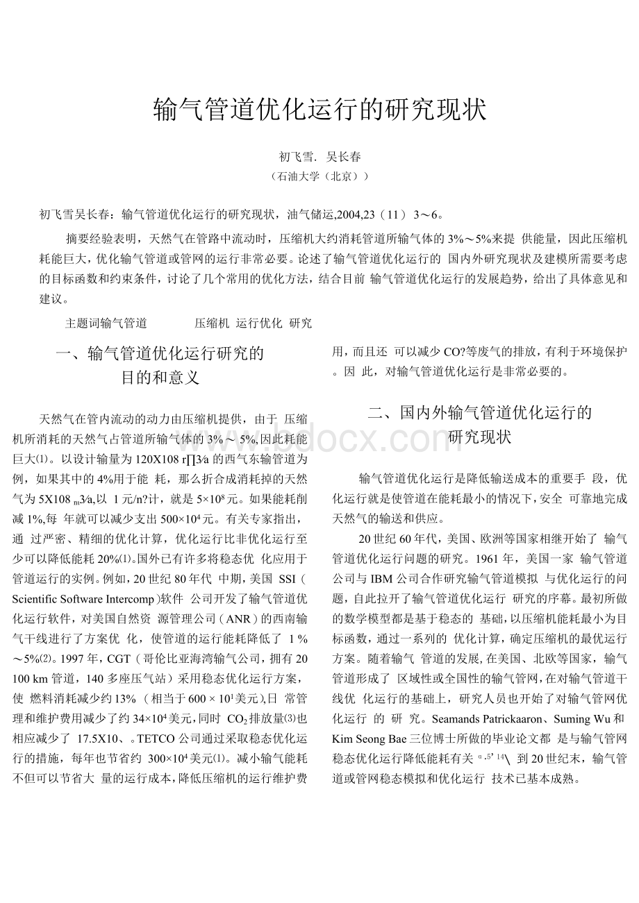 输气管道优化运行的研究现状Word格式文档下载.docx_第1页