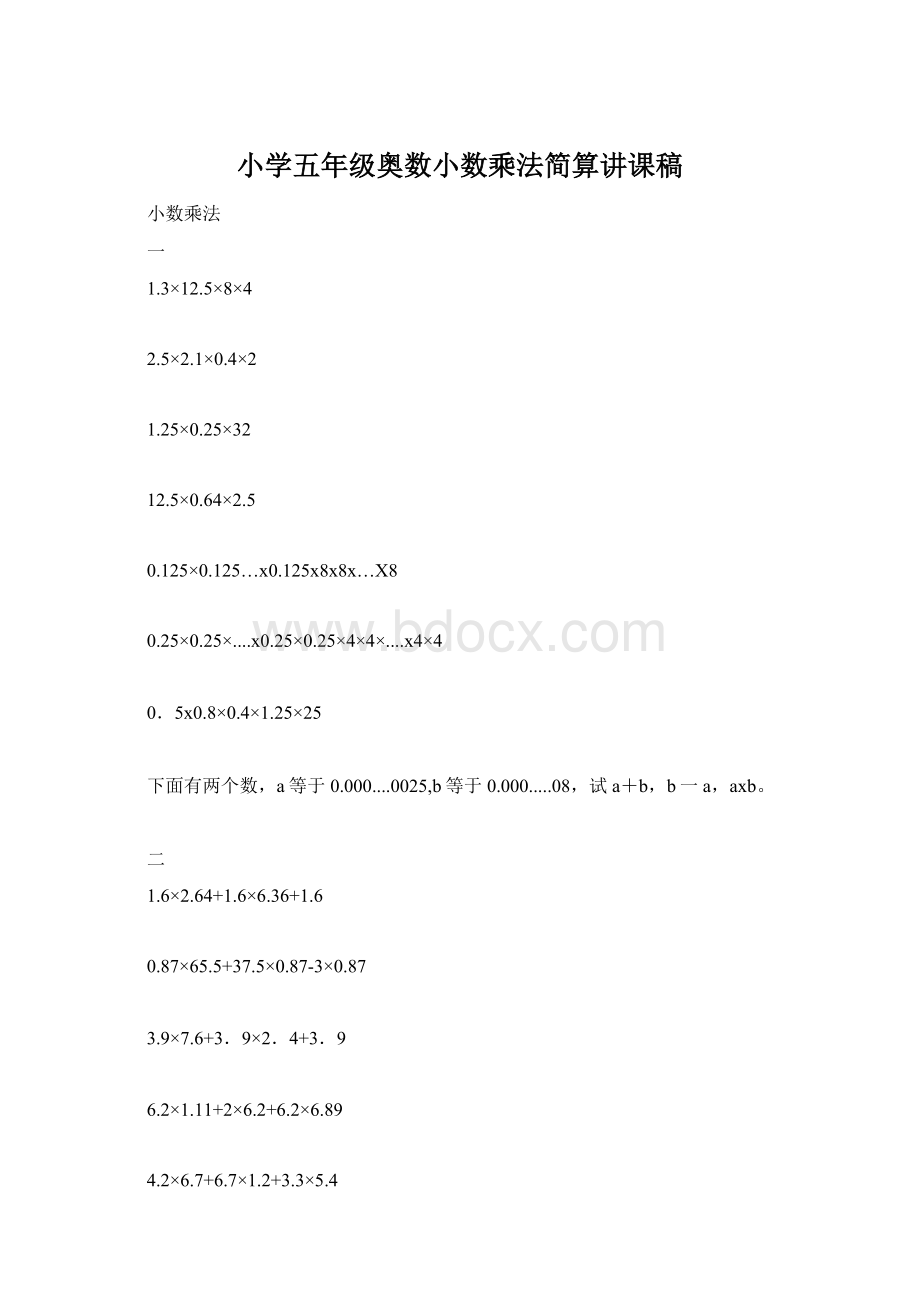 小学五年级奥数小数乘法简算讲课稿Word格式文档下载.docx