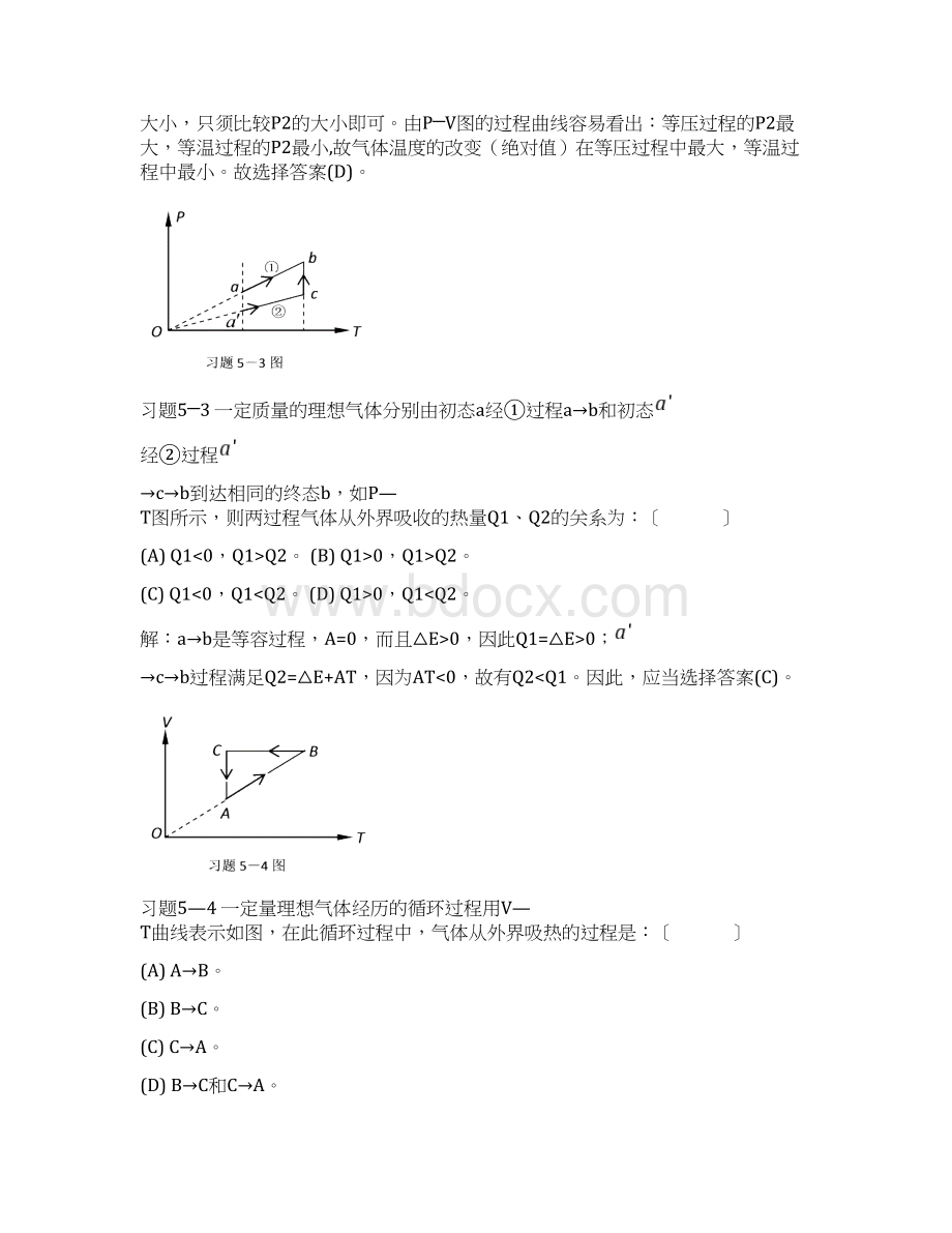 完整word版热力学基础一章习题解答.docx_第2页