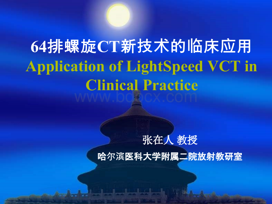 GE哈尔滨医科大学附属二院放射教研室张在人64排螺旋ct新技术的临床应用优质PPT.ppt