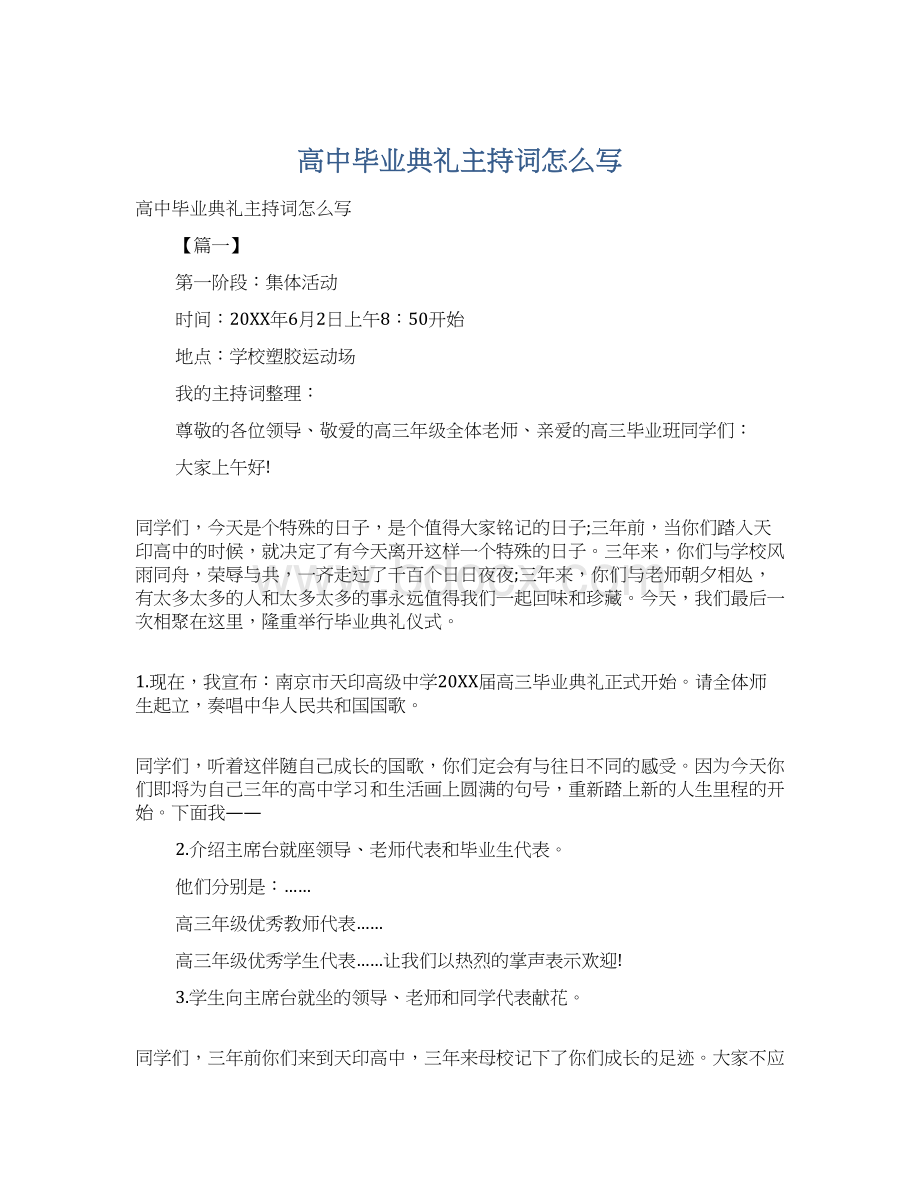 高中毕业典礼主持词怎么写Word格式文档下载.docx_第1页