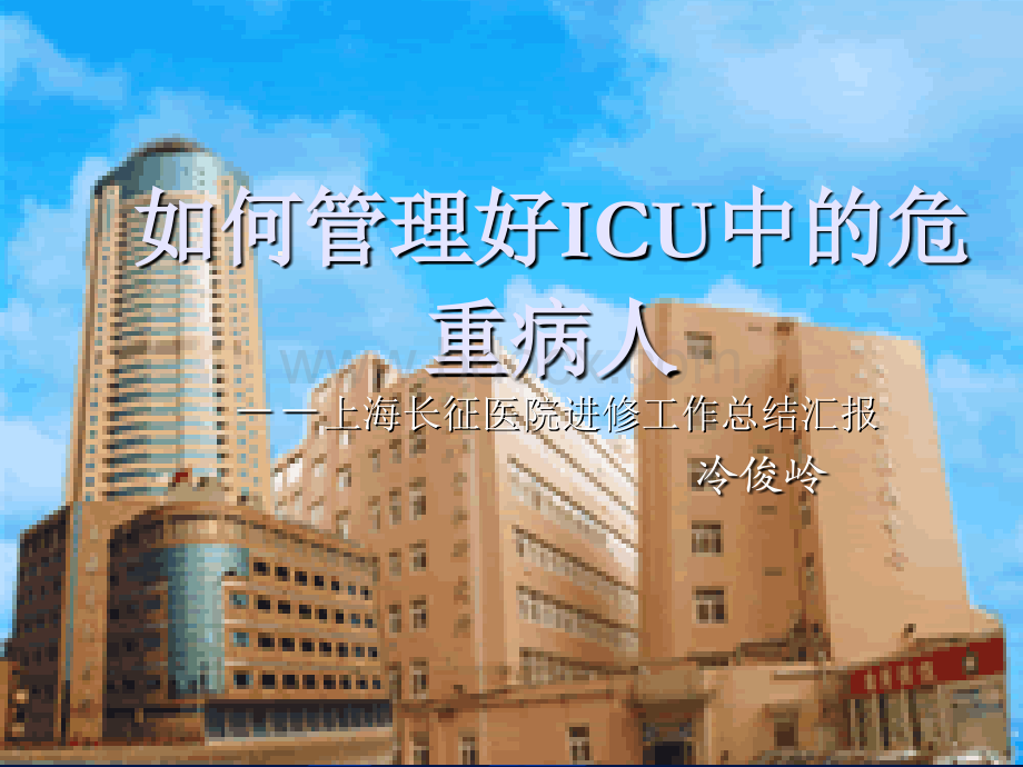 如何管理好ICU中的危重病人PPT文档格式.ppt_第1页