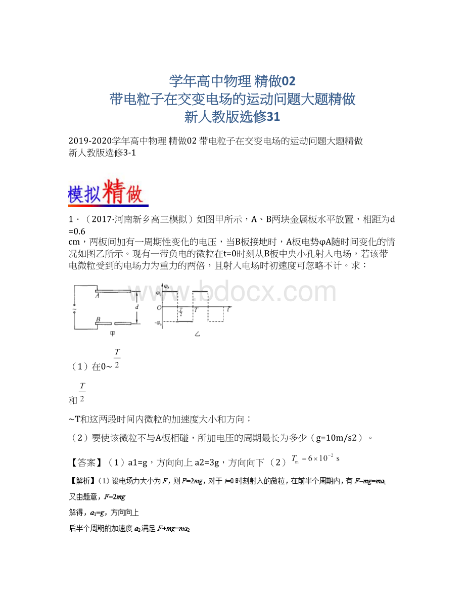 学年高中物理 精做02 带电粒子在交变电场的运动问题大题精做 新人教版选修31.docx