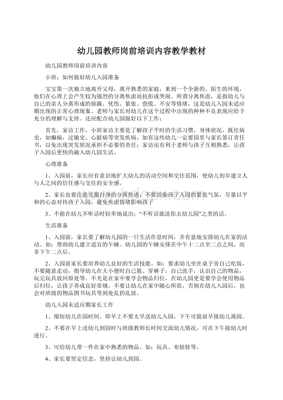 幼儿园教师岗前培训内容教学教材Word格式文档下载.docx_第1页