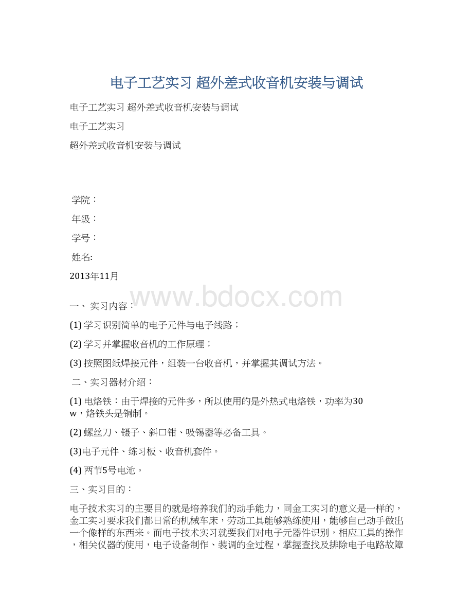 电子工艺实习超外差式收音机安装与调试.docx