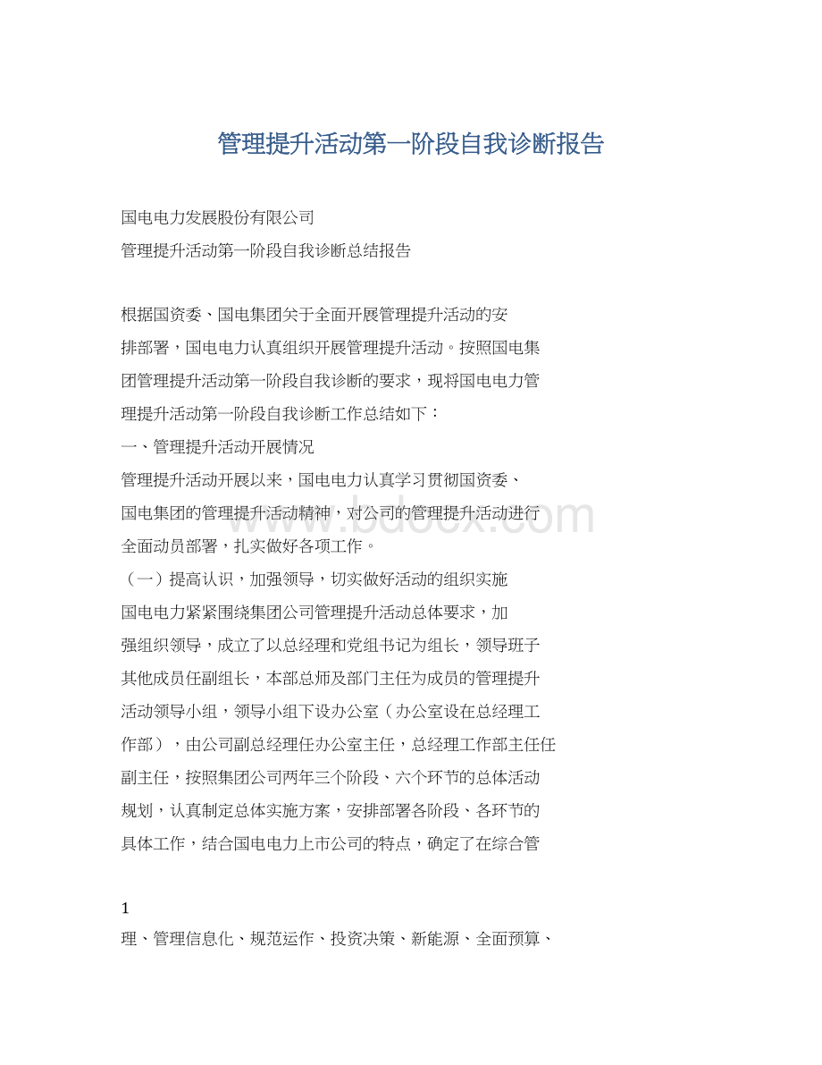 管理提升活动第一阶段自我诊断报告.docx_第1页