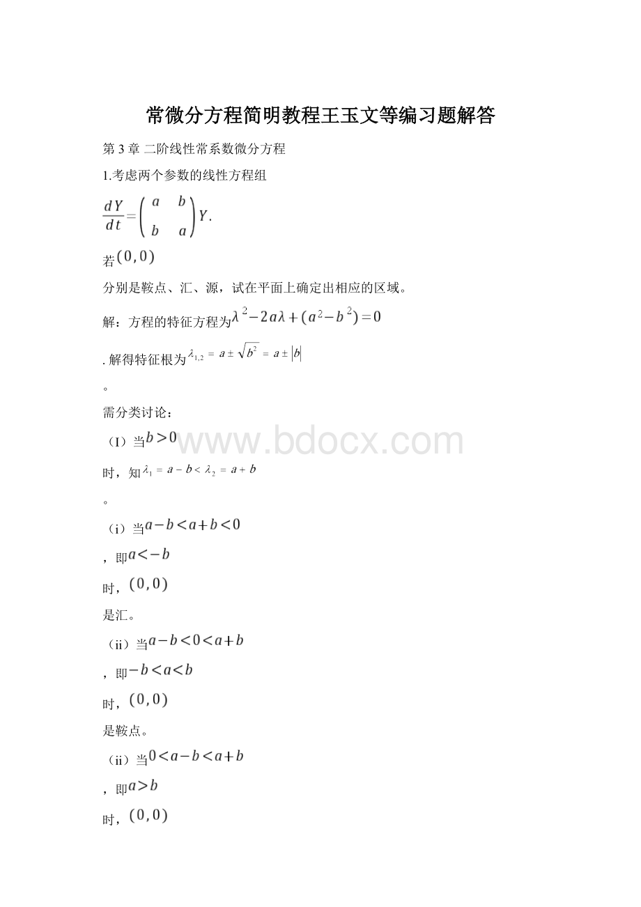 常微分方程简明教程王玉文等编习题解答.docx_第1页
