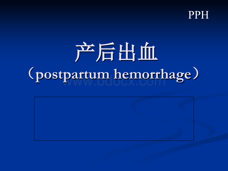 妇产科产后出血.ppt