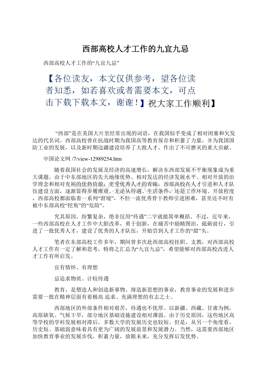 西部高校人才工作的九宜九忌.docx