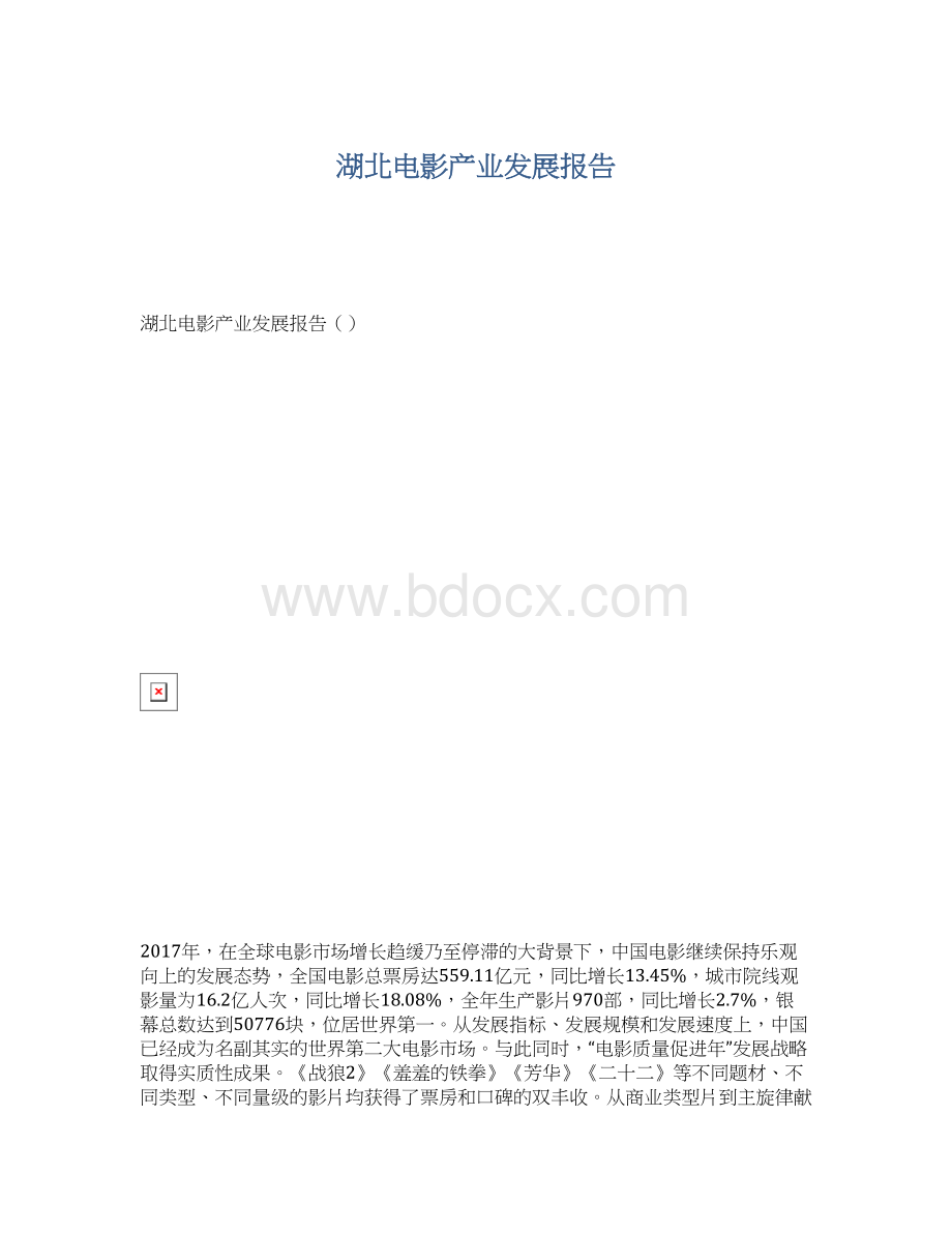 湖北电影产业发展报告.docx_第1页