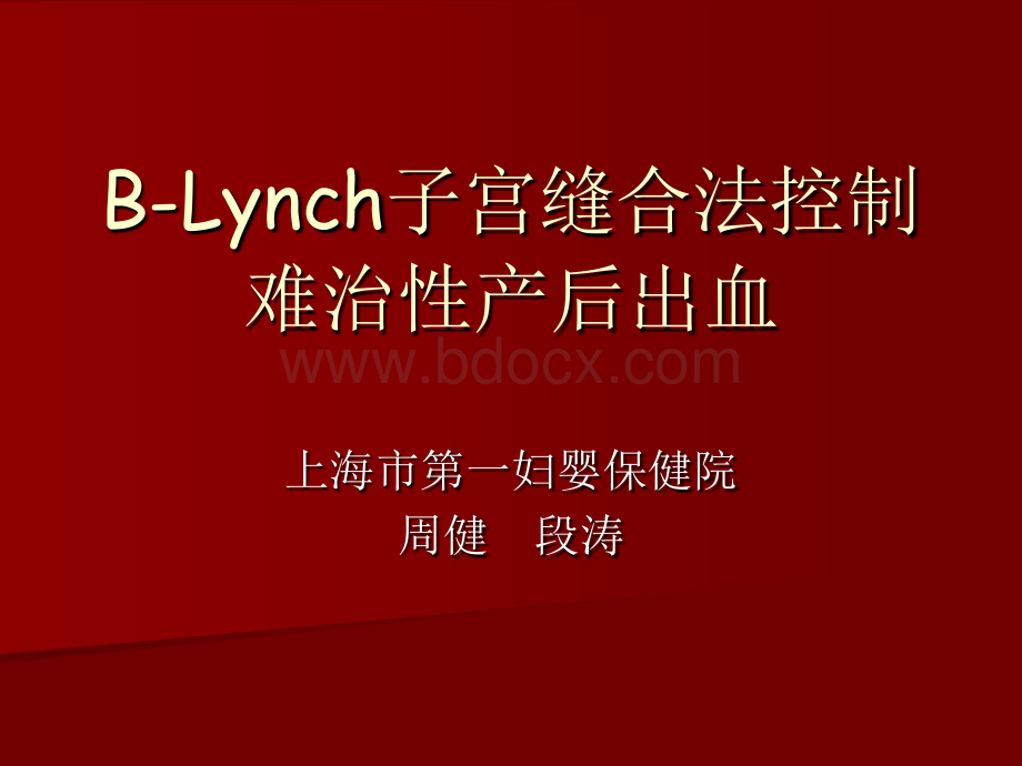 B-Lynch子宫缝合法控制难治性产后出血PPT课件下载推荐.ppt