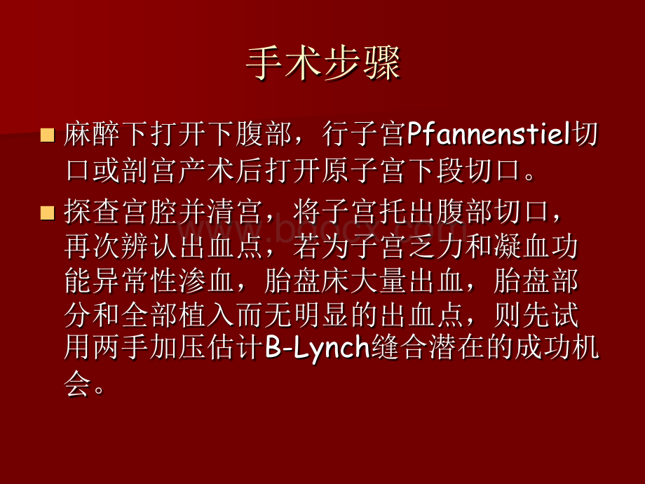 B-Lynch子宫缝合法控制难治性产后出血.ppt_第3页