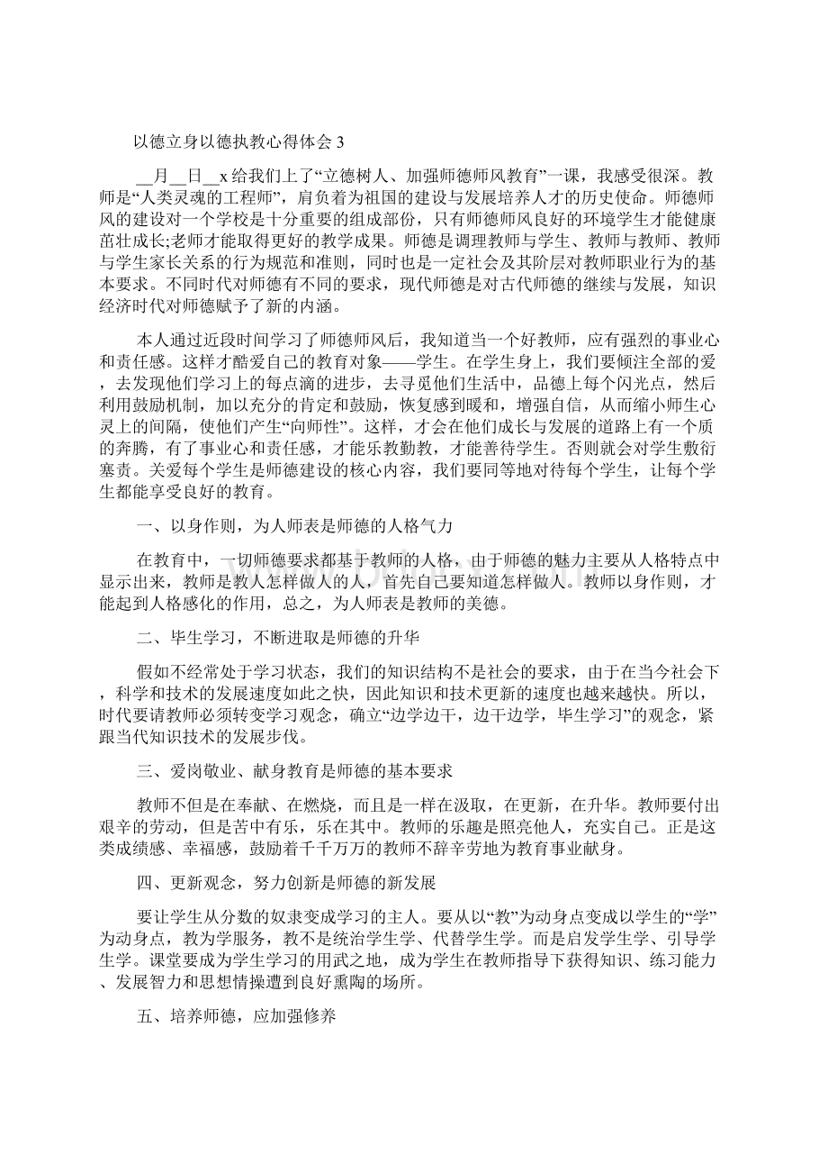 教师以德立身以德执教学习心得体会精选5篇Word下载.docx_第3页