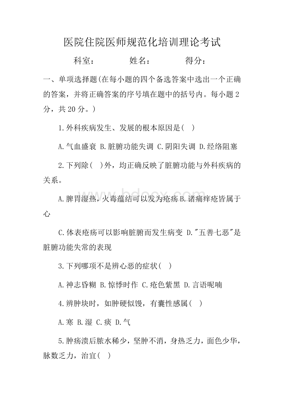 医院住院医师规范化培训及答案Word文档格式.docx