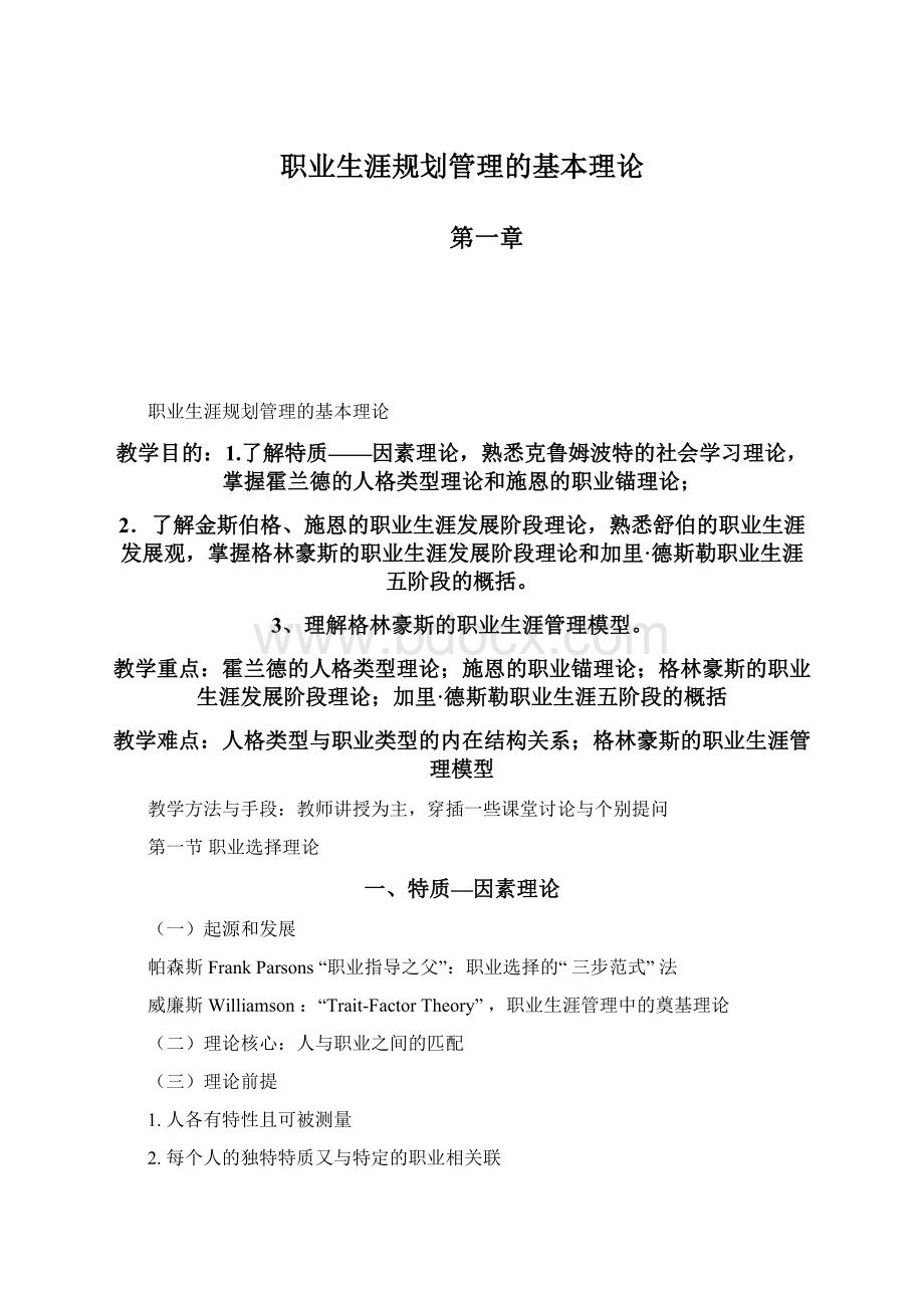 职业生涯规划管理的基本理论Word下载.docx