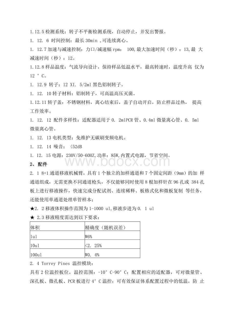 全自动移液工作站技术参数.docx_第2页