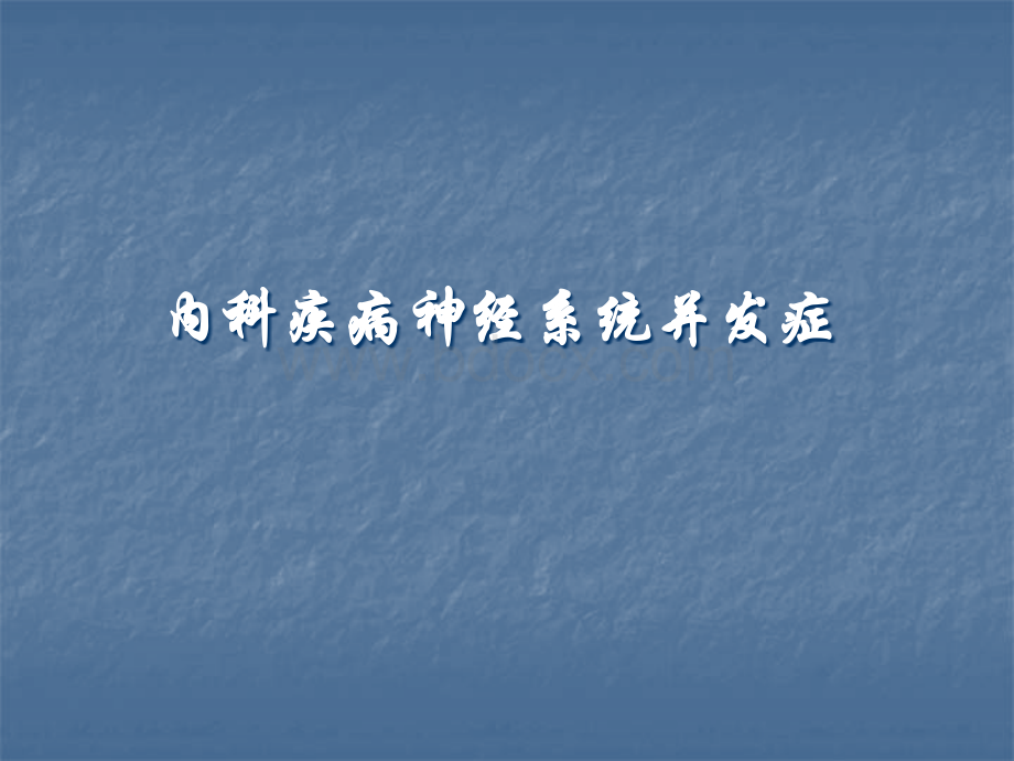 代谢性脑病.ppt