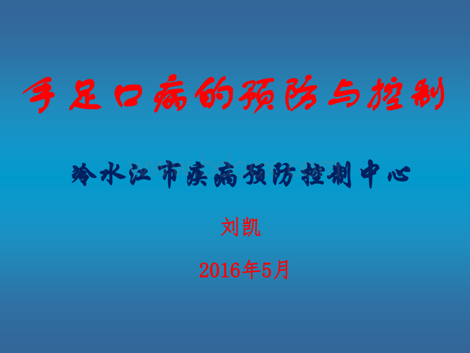 冷水江CDC手足口病的控制与预防PPT文件格式下载.ppt