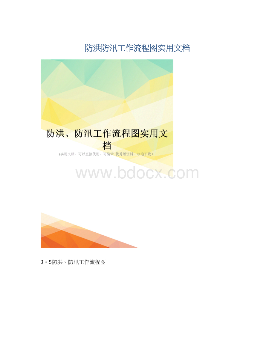 防洪防汛工作流程图实用文档文档格式.docx_第1页