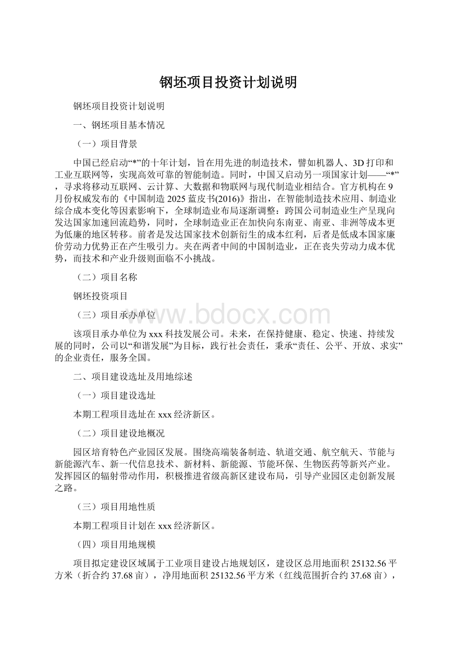 钢坯项目投资计划说明Word文档格式.docx_第1页