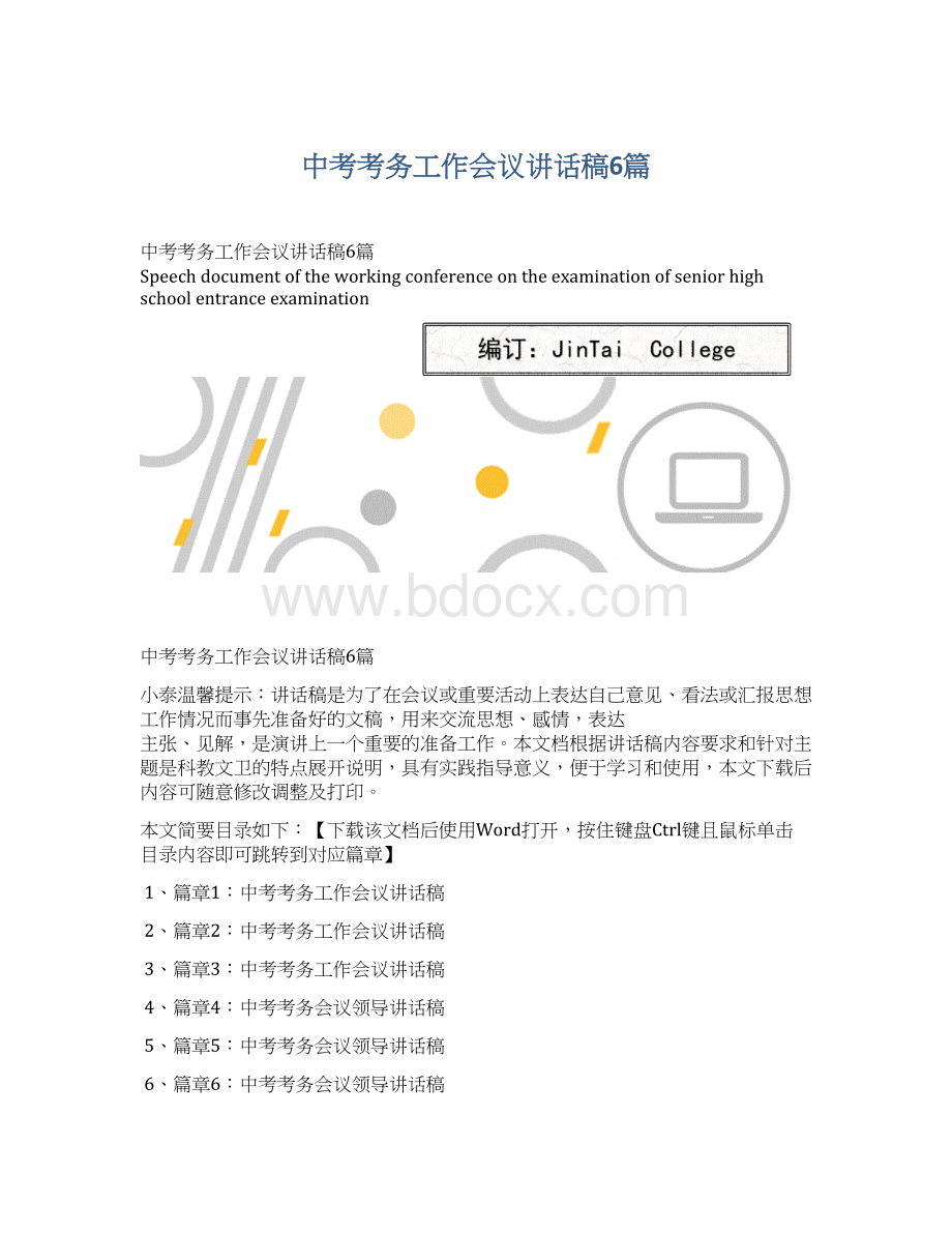 中考考务工作会议讲话稿6篇.docx