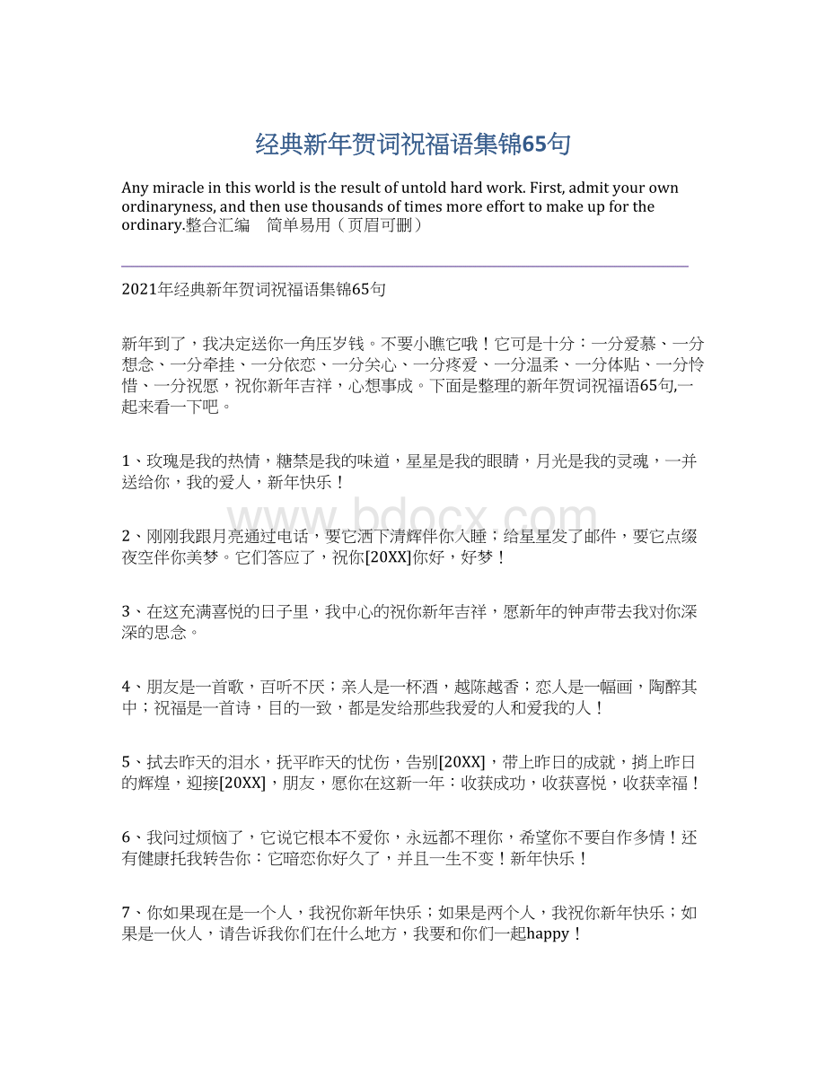 经典新年贺词祝福语集锦65句文档格式.docx