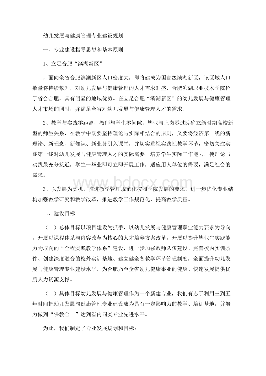 幼儿发展与健康管理专业建设规划文档格式.docx_第1页