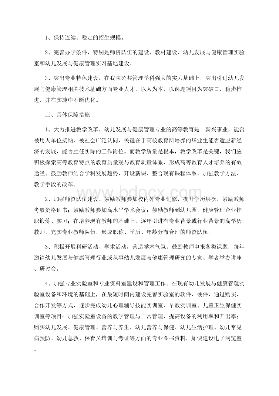 幼儿发展与健康管理专业建设规划文档格式.docx_第2页