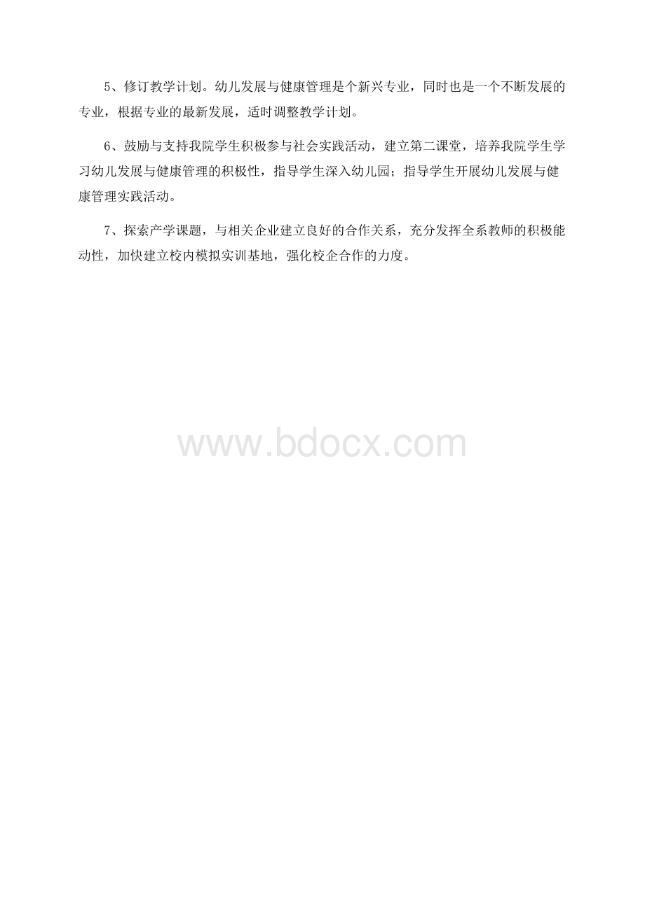 幼儿发展与健康管理专业建设规划文档格式.docx_第3页