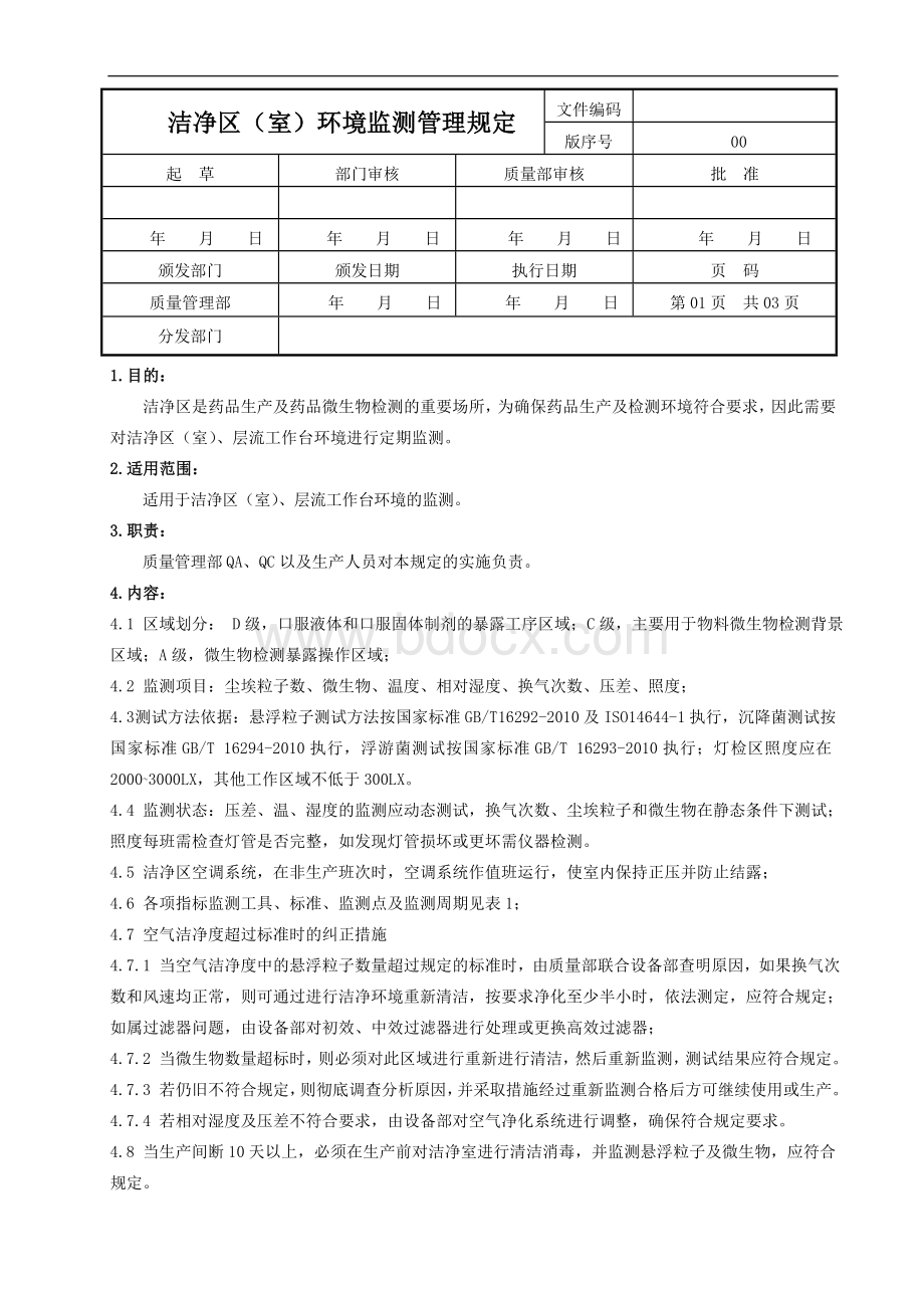 洁净区环境监测管理规定.doc