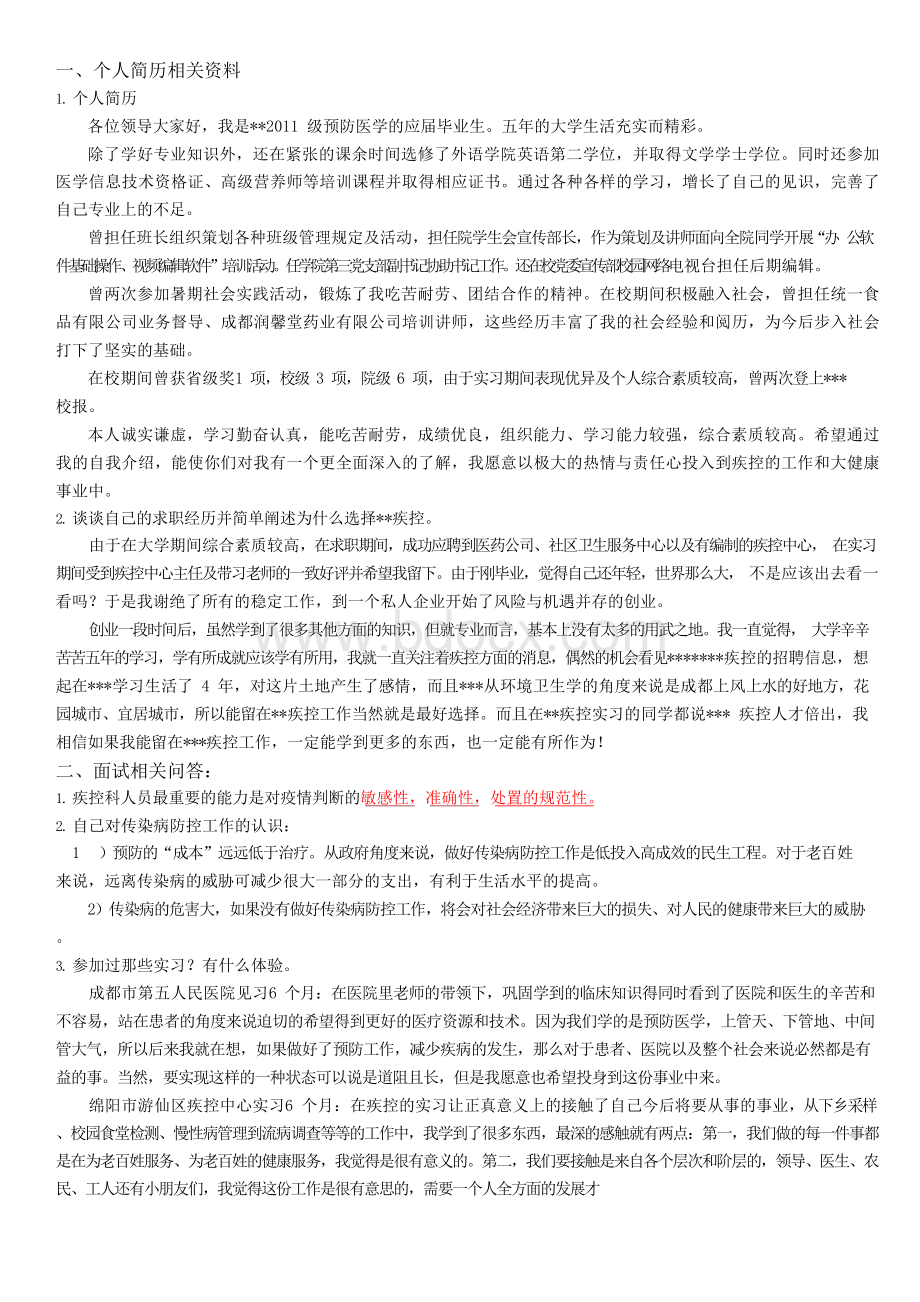 疾控中心面试资料(DOC 30页)[最新实用型资料]Word格式.docx