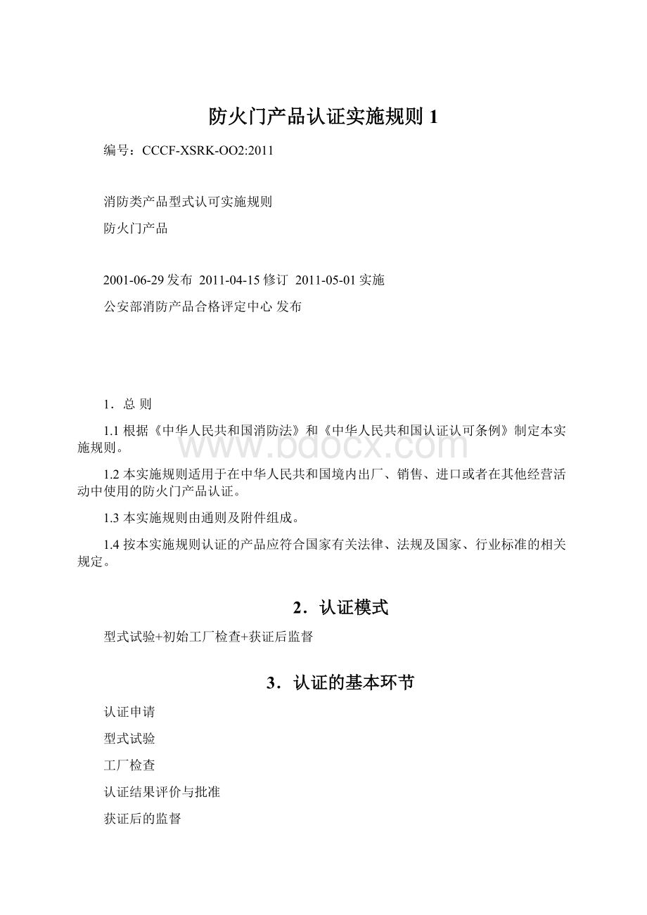 防火门产品认证实施规则1Word文档下载推荐.docx_第1页