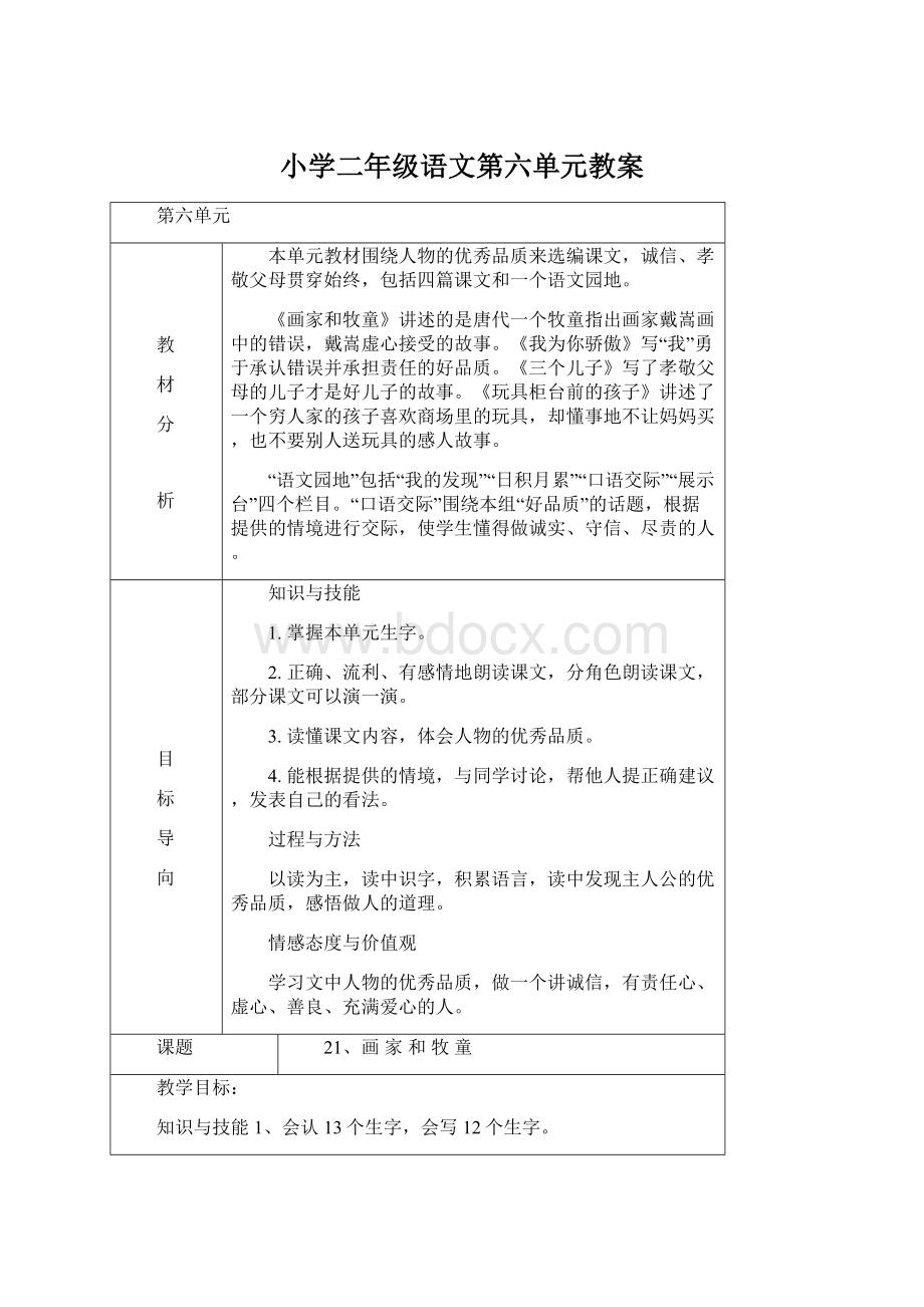 小学二年级语文第六单元教案Word文档下载推荐.docx_第1页