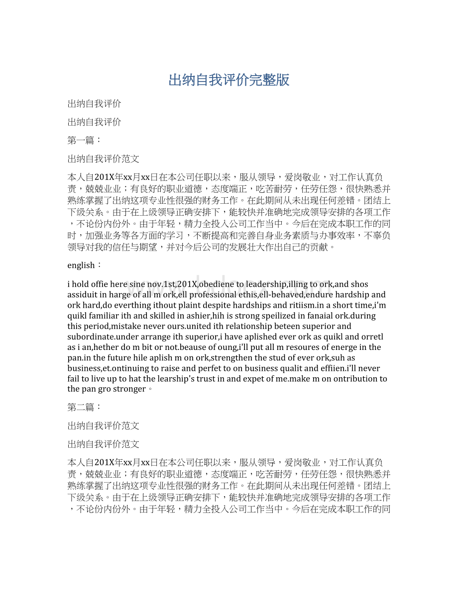 出纳自我评价完整版文档格式.docx_第1页