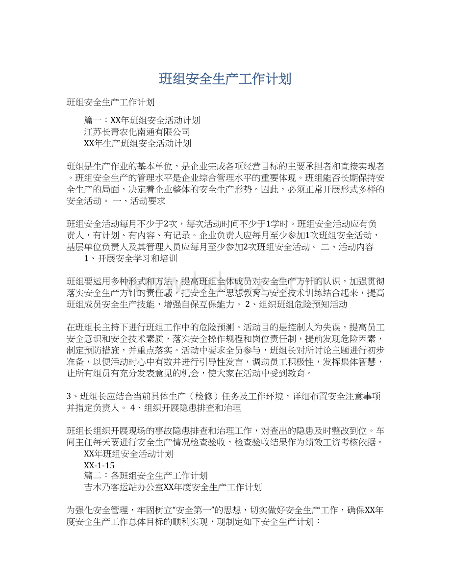 班组安全生产工作计划.docx