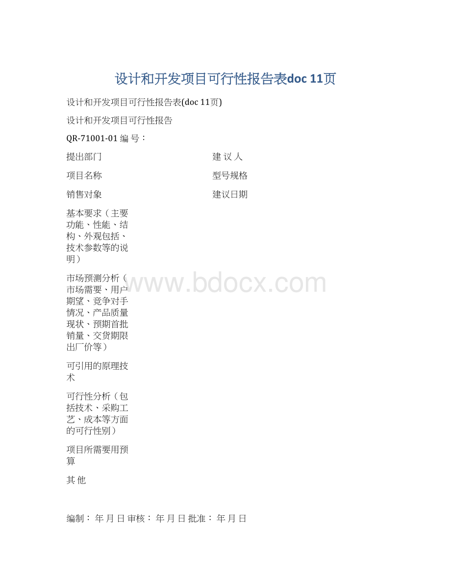 设计和开发项目可行性报告表doc 11页文档格式.docx_第1页