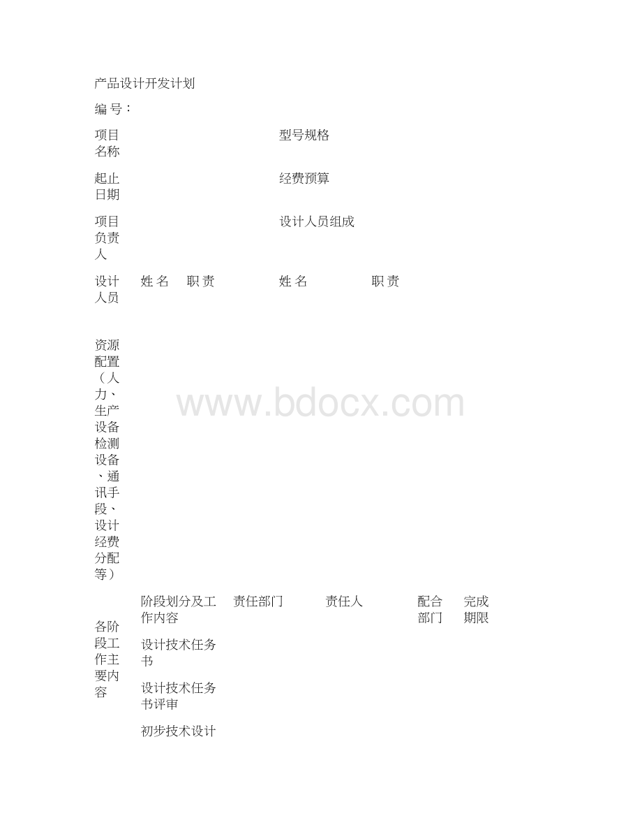 设计和开发项目可行性报告表doc 11页文档格式.docx_第2页