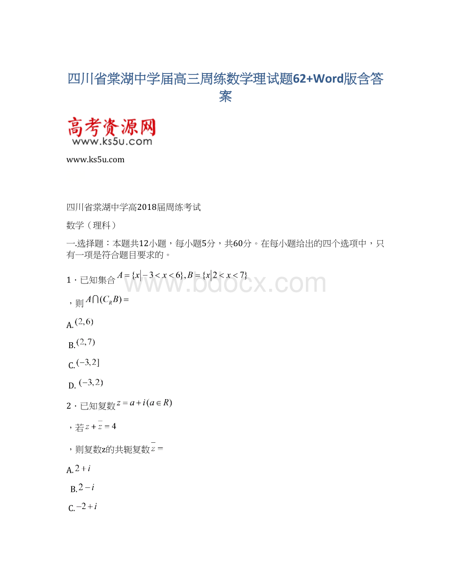 四川省棠湖中学届高三周练数学理试题62+Word版含答案.docx