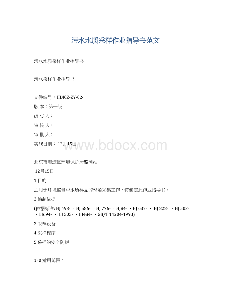 污水水质采样作业指导书范文Word格式文档下载.docx