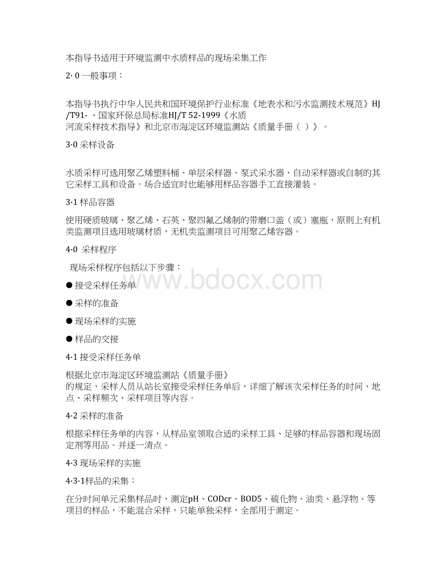 污水水质采样作业指导书范文Word格式文档下载.docx_第2页