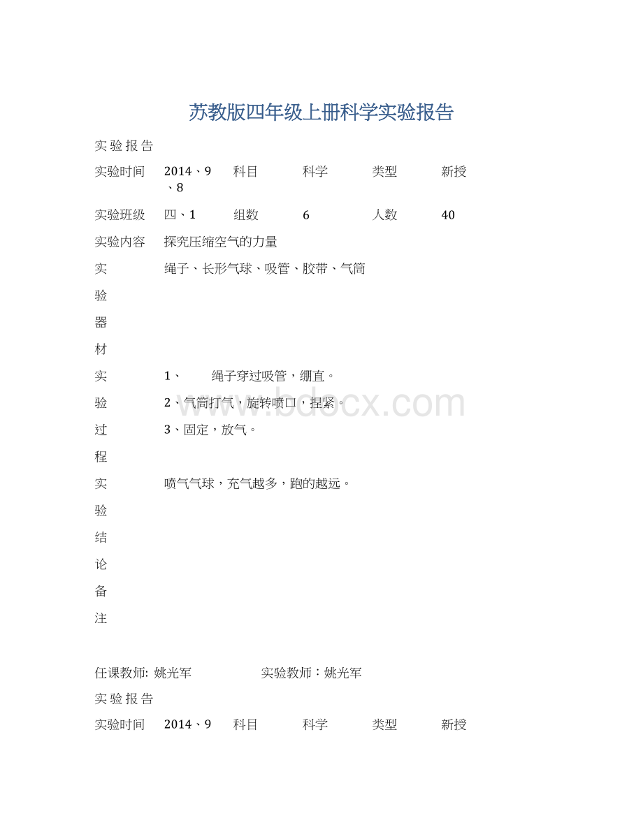 苏教版四年级上册科学实验报告.docx_第1页