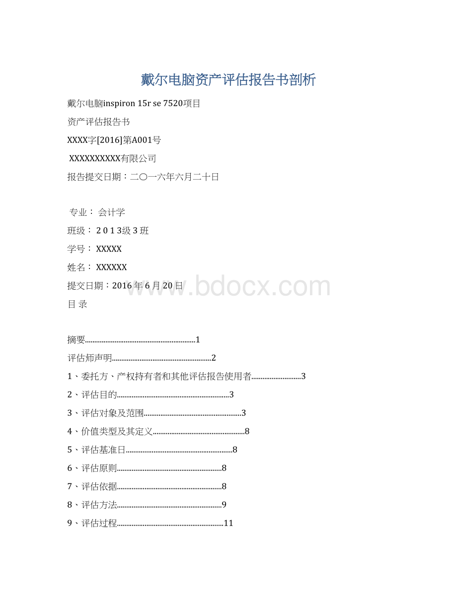 戴尔电脑资产评估报告书剖析Word下载.docx_第1页