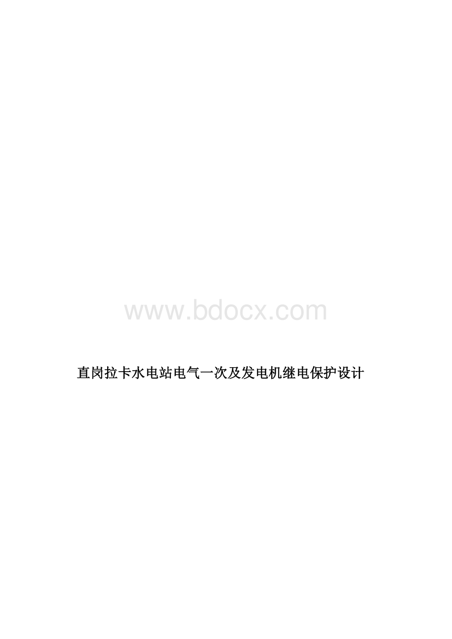 （水电站）电气一次及发电机继电保护设计.doc