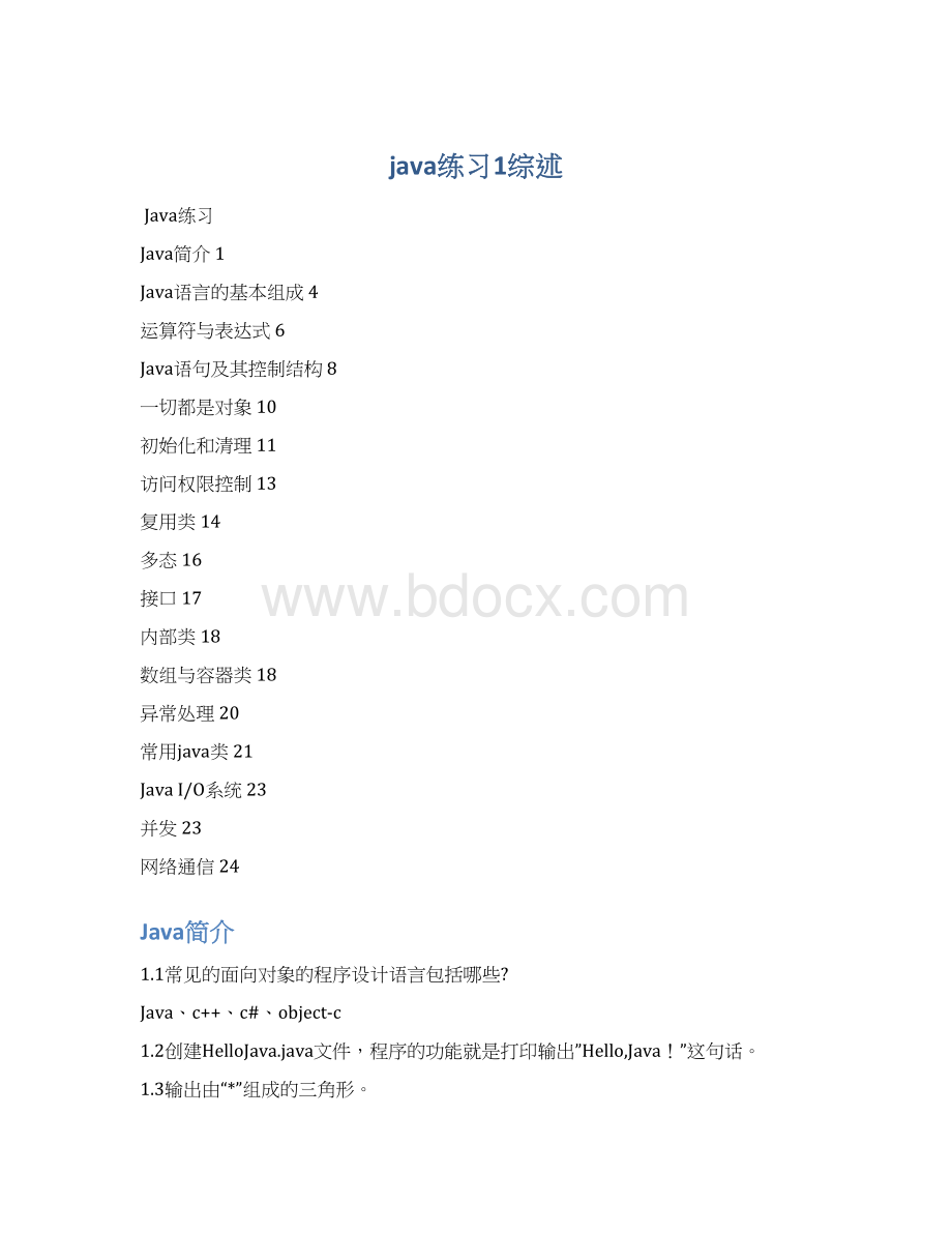 java练习1综述.docx_第1页