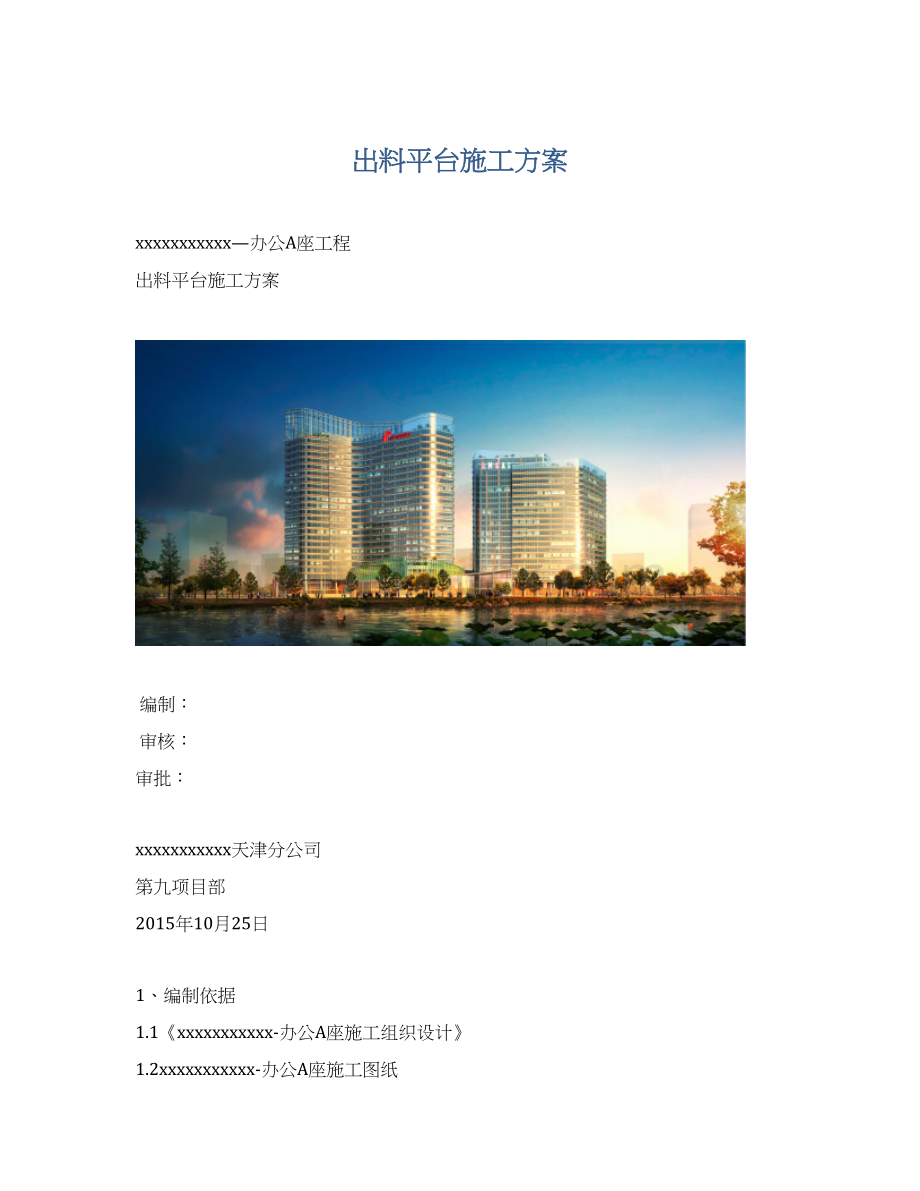 出料平台施工方案Word格式.docx