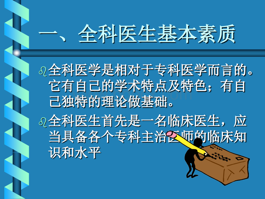 怎样做合格的全科医生西宁.ppt_第2页