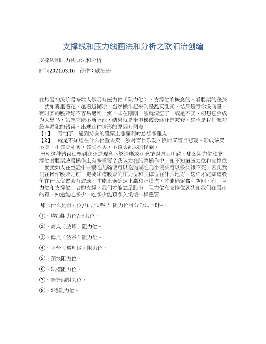 支撑线和压力线画法和分析之欧阳治创编.docx_第1页