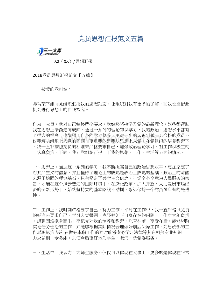 党员思想汇报范文五篇文档格式.docx_第1页