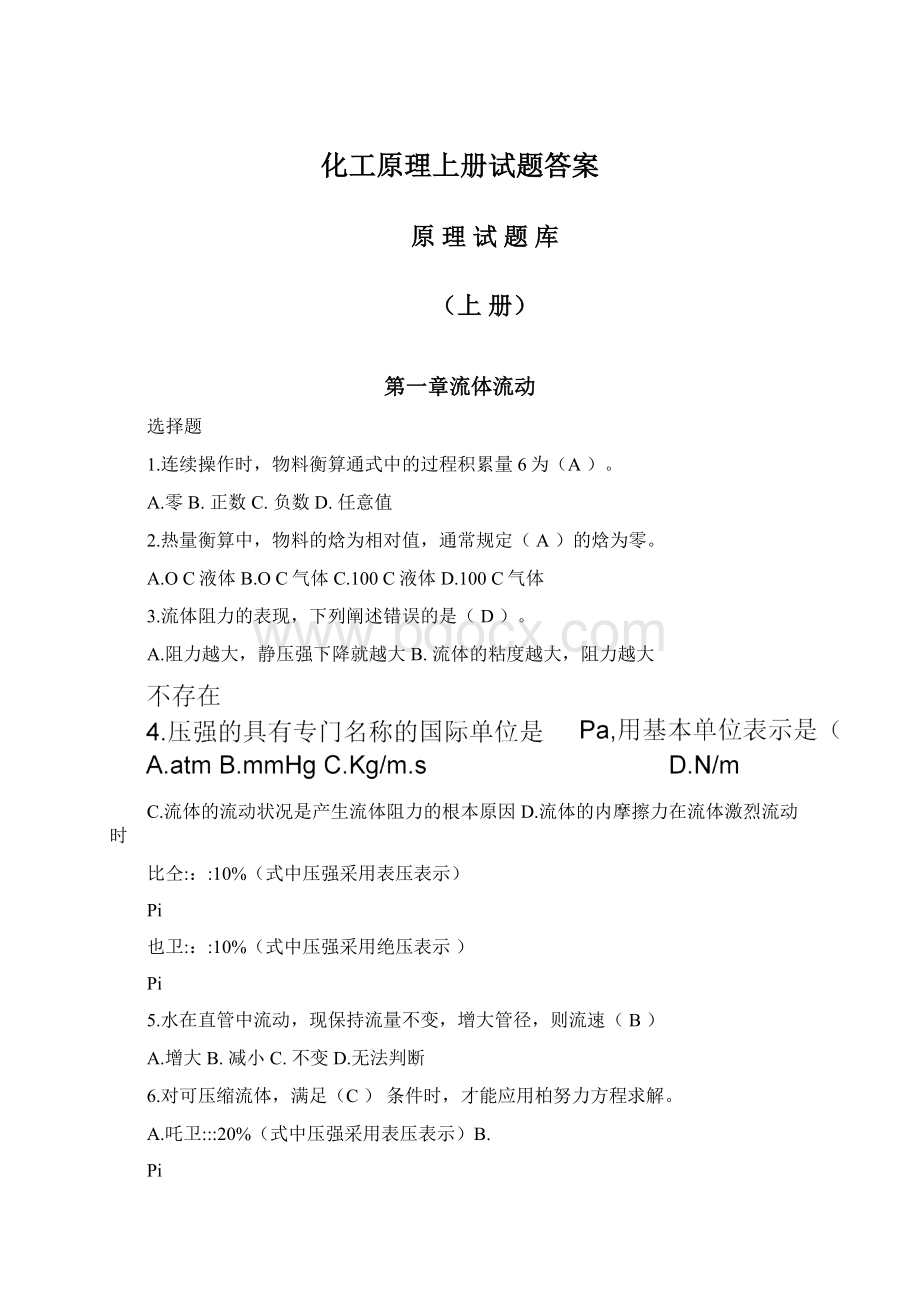 化工原理上册试题答案.docx