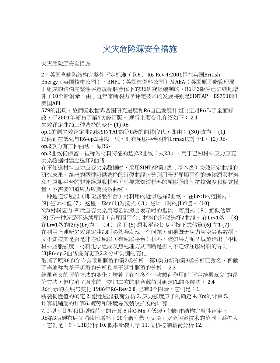 火灾危险源安全措施.docx